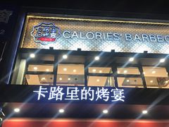 门面-卡路里的烤宴(浑南首创店)