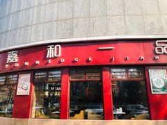 门面-嘉和一品粥(马家堡店)