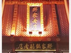 门面-邢家锅贴老店·非遗·开封菜(金明广场店)