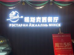 -明斯克白俄餐厅