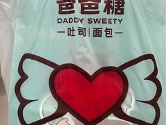 -爸爸糖吐司面包(北京崇文门店)