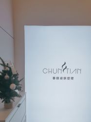 -春田皮肤管理中心品牌旗舰店