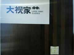 -大视家眼镜(园区星海店)