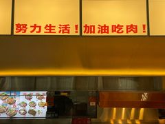 -牛邸·烧肉饭(来福士店)