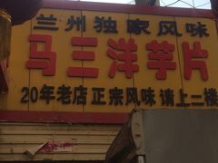 马三洋芋片-马三洋芋片(兰州总店)
