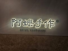 -阿嬷手作(上海万象城店)