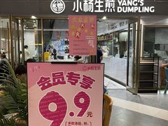 -小杨生煎(白玉兰广场店)