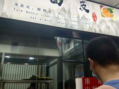 -蒸香阁皖北特色小吃(万达广场店)