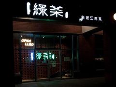 门面-绿茶餐厅万锦 Green Tea Restaurant Markham