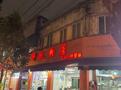 门面-舒记粉店(七星路店)