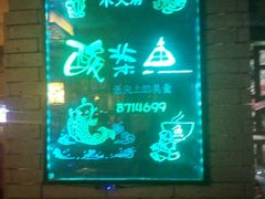 -严记小天府酸菜鱼(西四路店)