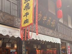 -張飛牛肉(锦里店)