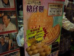 -利强记北角鸡蛋仔(弥敦道店 )