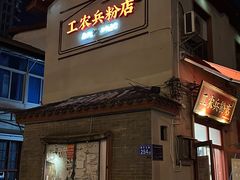 -头卡子工农兵粉店(黄兴北路店)