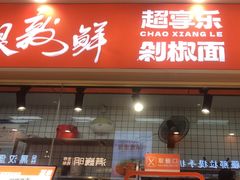 -超享乐剁椒面(合生汇店)