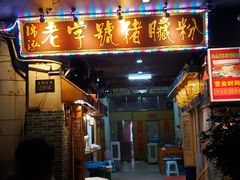 门面-锦泓老字号猪脏粉(东联大厦店)