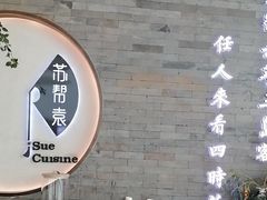 -苏帮袁Sue Cuisine(南开大悦城店)