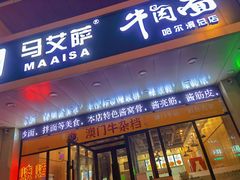 门面-马艾萨牛肉面
