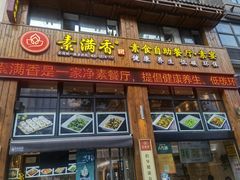 门面-素满香·素食自助餐(西安·民乐园店)