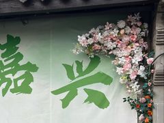 -嘉兴月河历史街区