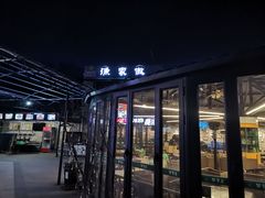 门面-京北渔家傲