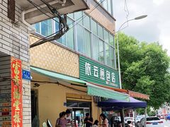 门面-依云煎包店
