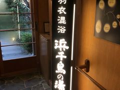 -南紀白浜 浜千鳥の湯 海舟