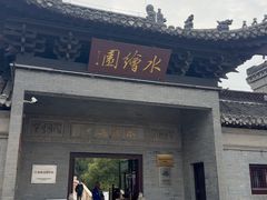 -水绘园