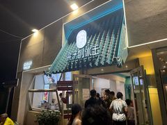 -梁子刨冰王&梁小糖(王顶堤店)