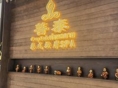 -菩泰·泰式草本按摩SPA(武汉新天地南馆店)