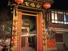 门面-向阳屯食村