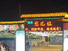 -清真·馬坡二旦烧烤(人生一串拍摄店)