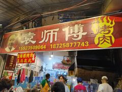 门面-袁师傅烤肉(弹子石店)