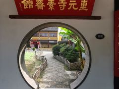 -重元寺香积厨素斋馆