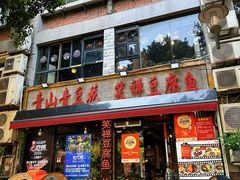 -青山青豆花·笑禅豆腐鱼(黄泥塝店)