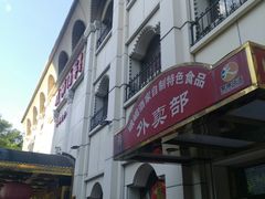 门面-峨嵋酒家总店(车公庄店)