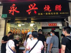 门面-永兴烧腊