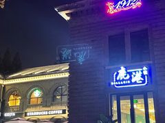 -1912街区