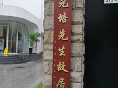 -上海蔡元培故居陈列馆