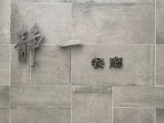 -静一餐厅·湖北菜(前门创始店)
