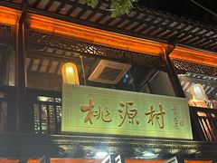 -桃源村(老门东店)