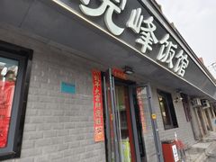 -北大地皖峰饭馆