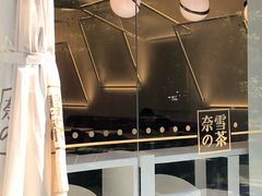 -奈雪的茶(华侨城创意园店)
