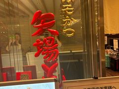 -矢场猪(名古屋站三井楼北馆店)