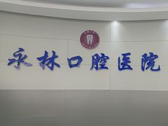 -永林口腔医院