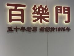 -百乐门粉面店(二龙喉分店)