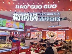 -椒锅锅·麻辣香锅(宝地广场城市集市店)