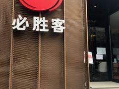 门面-必胜客(滨江店)