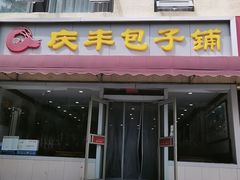 -庆丰包子铺(金沟河桥店)