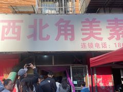 -西北角美素锅巴菜(洪湖里店)